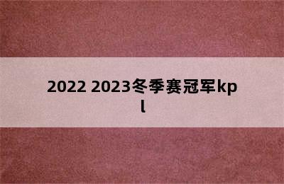 2022 2023冬季赛冠军kpl